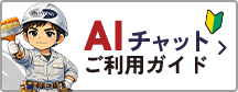 AIチャットご利用ガイド
