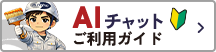 AIチャットご利用ガイド