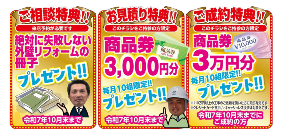 10月末までのご成約特典