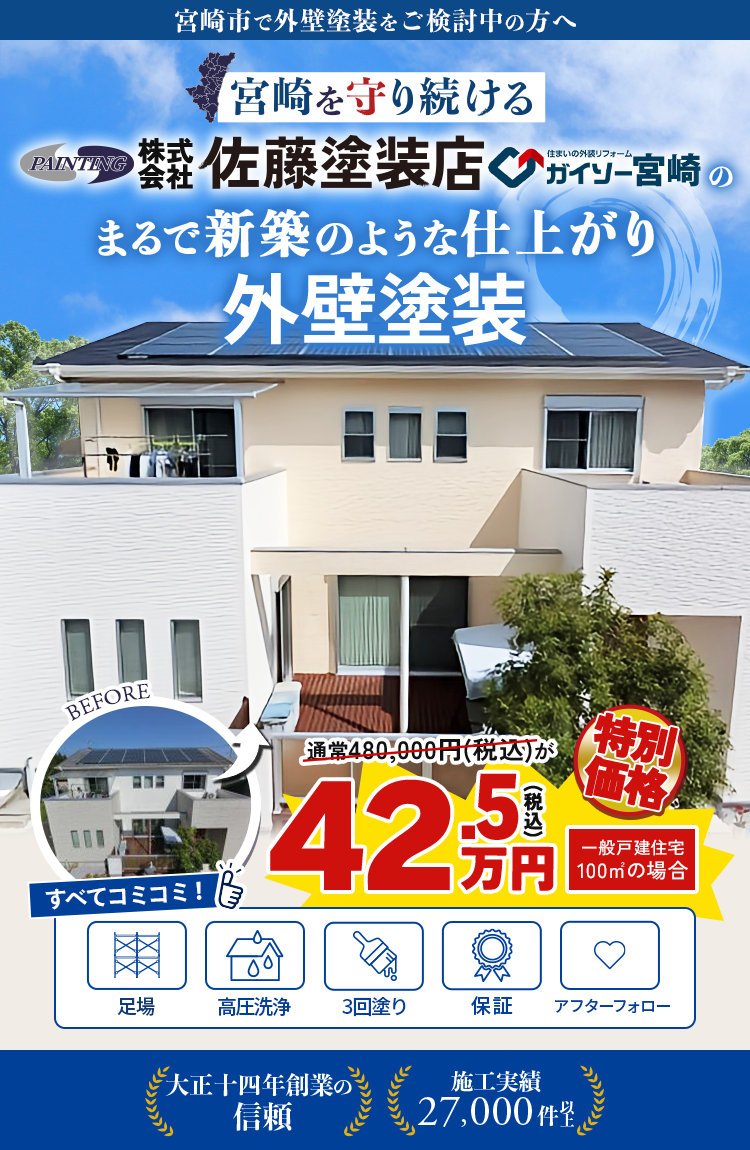 佐藤塗装店の外壁塗装|宮崎で外壁塗装をするなら│株式会社佐藤塗装店