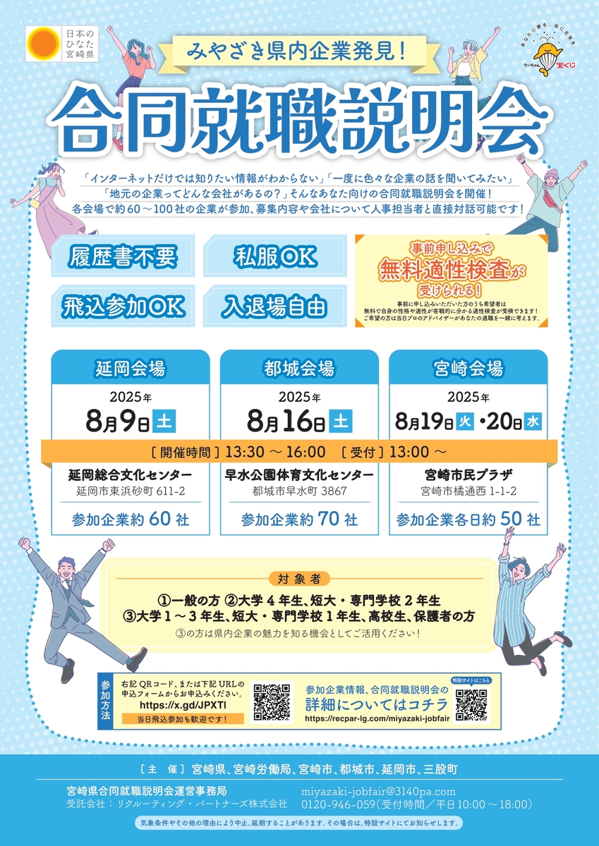 「みやざき県内企業発見！合同就職説明会」参加決定！！