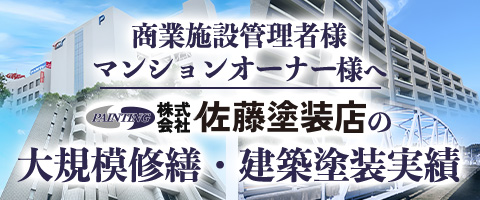 佐藤塗装店の大規模修繕・建築塗装