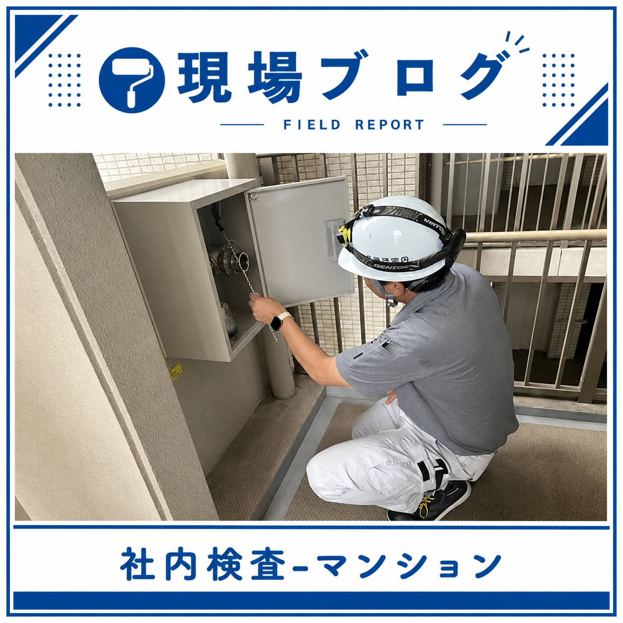 社内検査で完全な仕事へ！