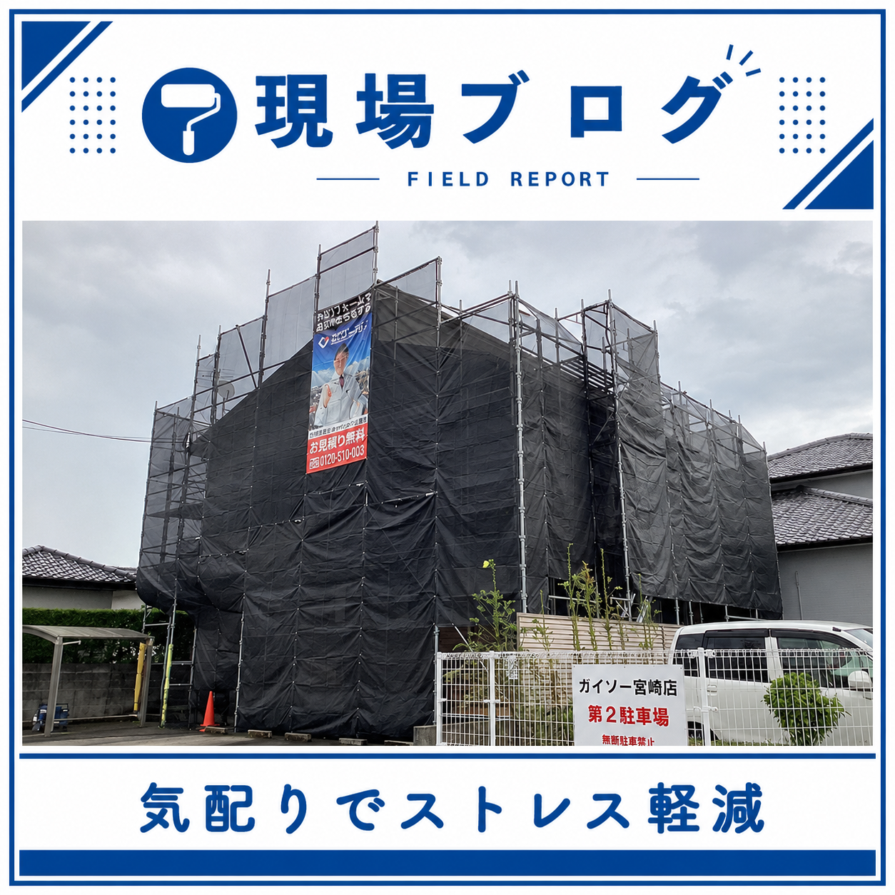 工事期間中の気配りでストレス低減