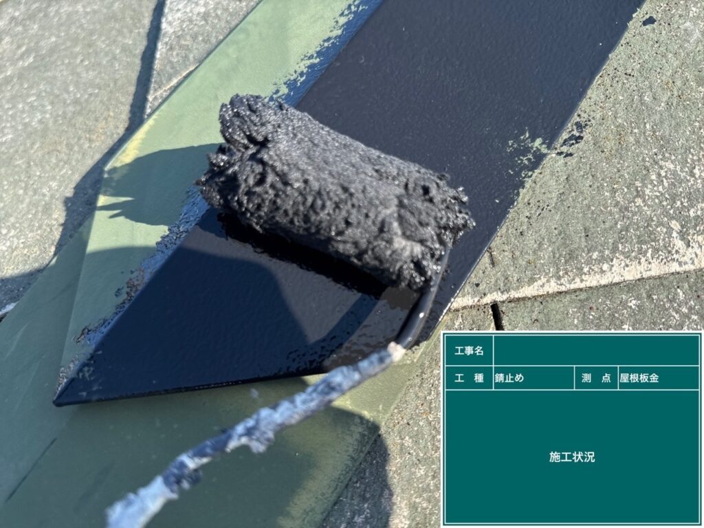 錆止め塗布状況