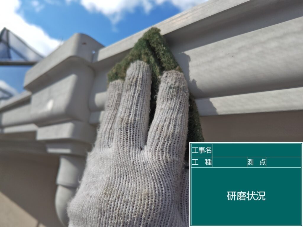 研磨状況
