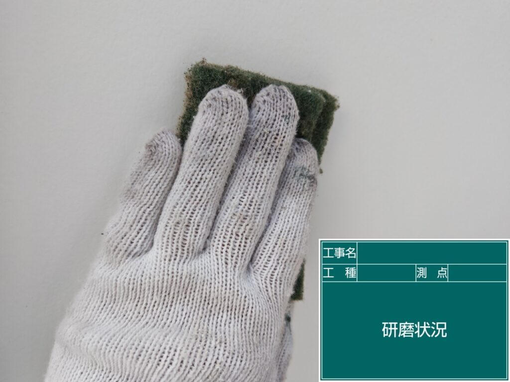 研磨状況