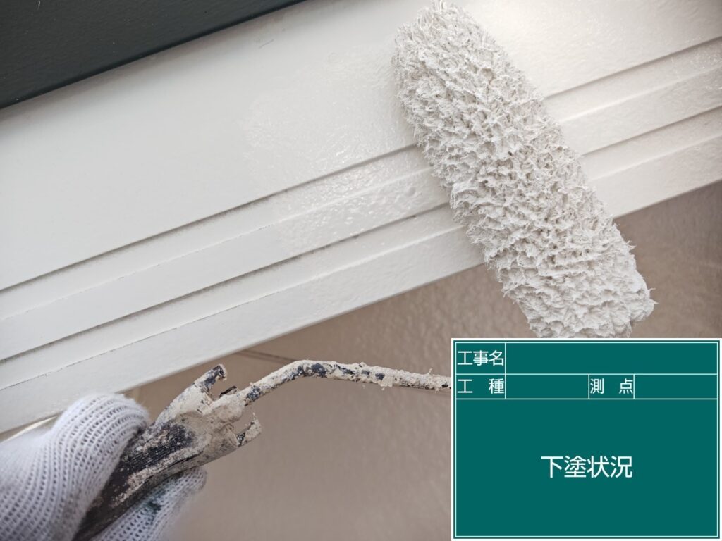 下塗り状況
