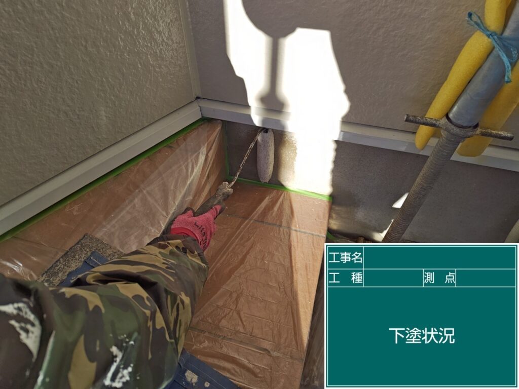 下塗り状況