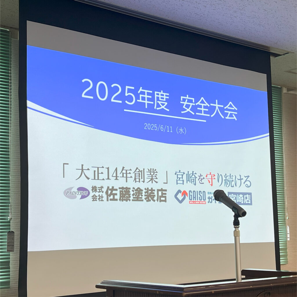 2025年度 安全大会を開催しました!!