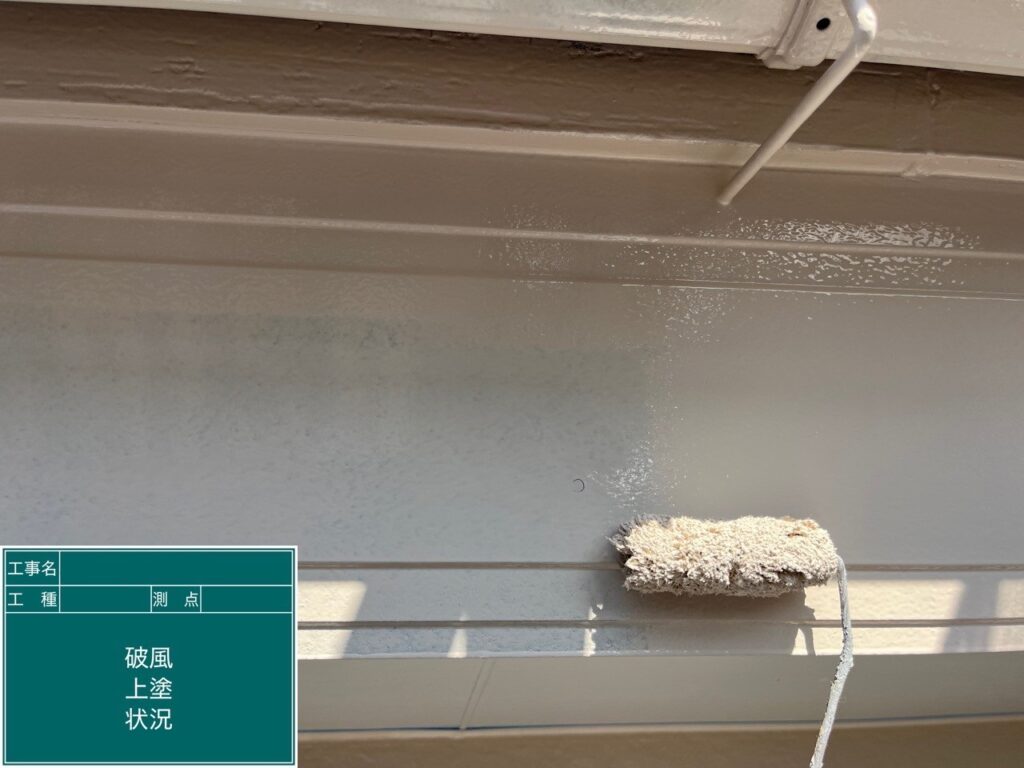 上塗り状況