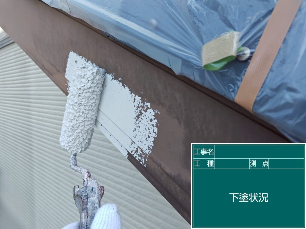 下塗り状況