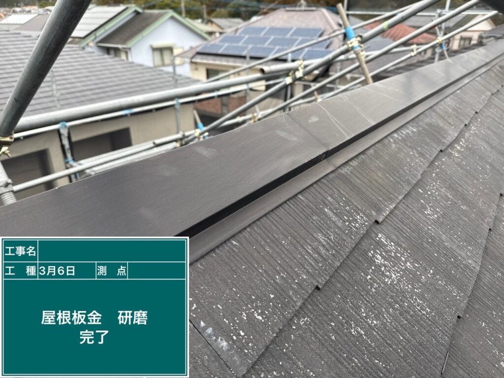 屋根板金 研磨完了
