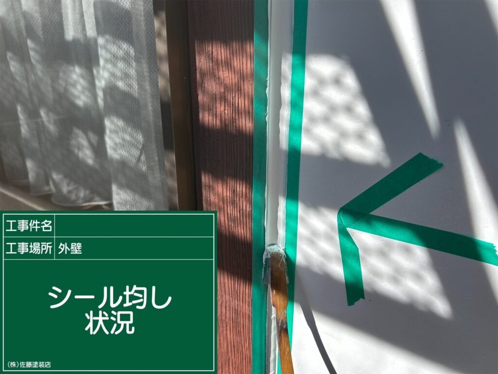シール均し状況