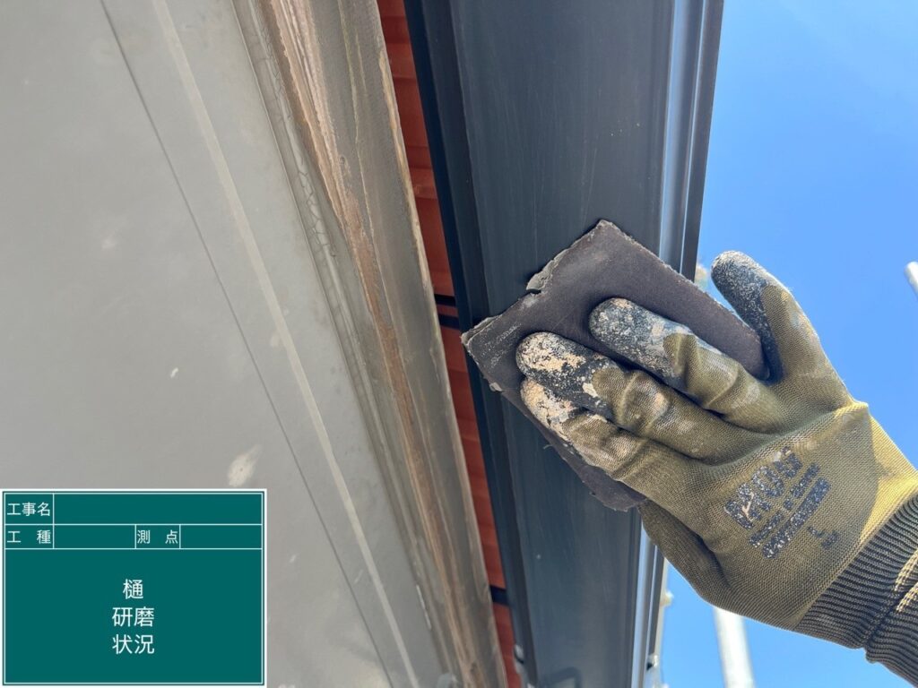 研磨状況