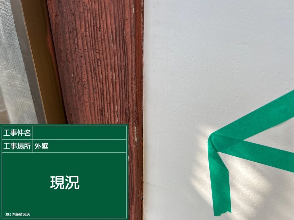 着工前状況