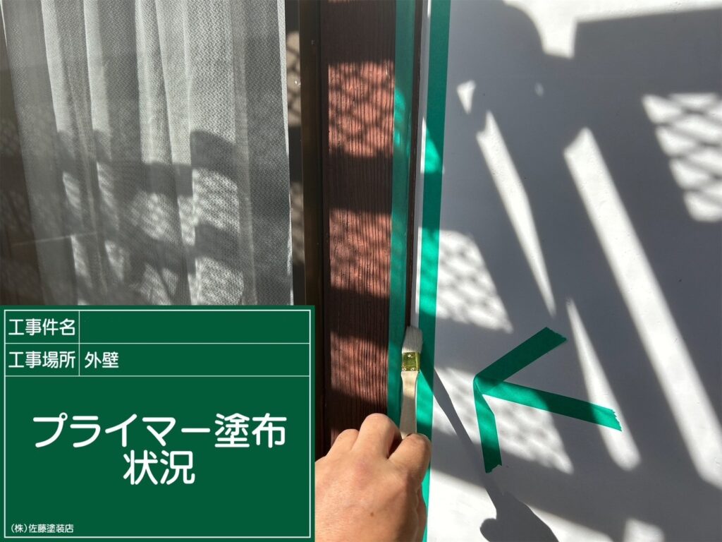 プライマー塗布状況