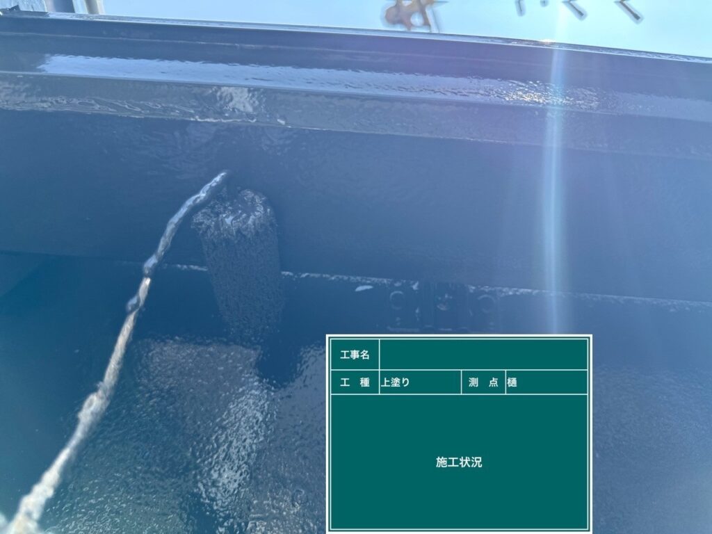 上塗り状況