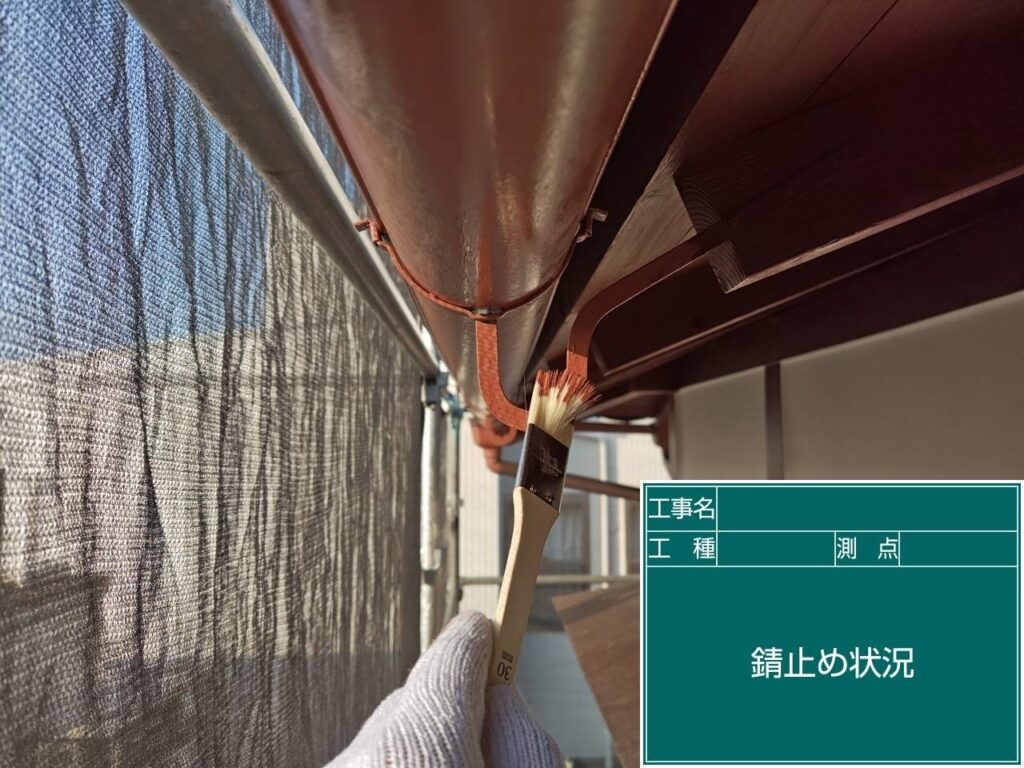 錆止め塗布