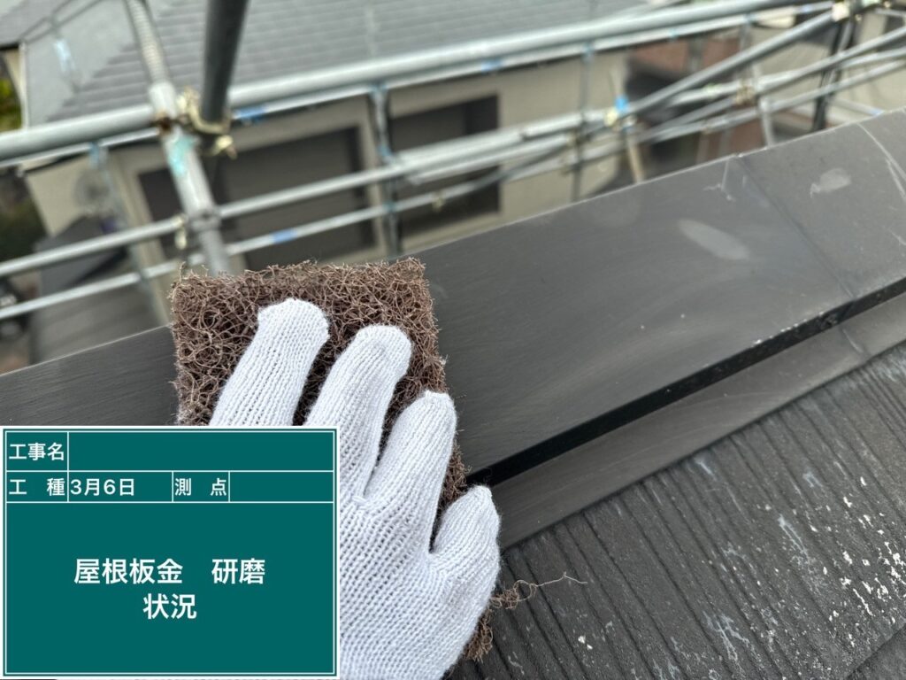 屋根板金 研磨状況
