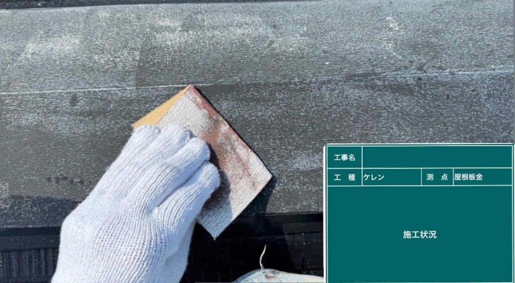 屋根板金
ケレン (研磨) 状況
