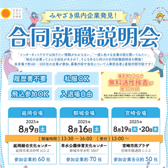 「みやざき県内企業発見！合同就職説明会」参加決定！！