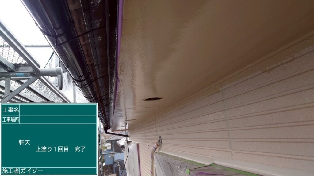 上塗り１回目完了
