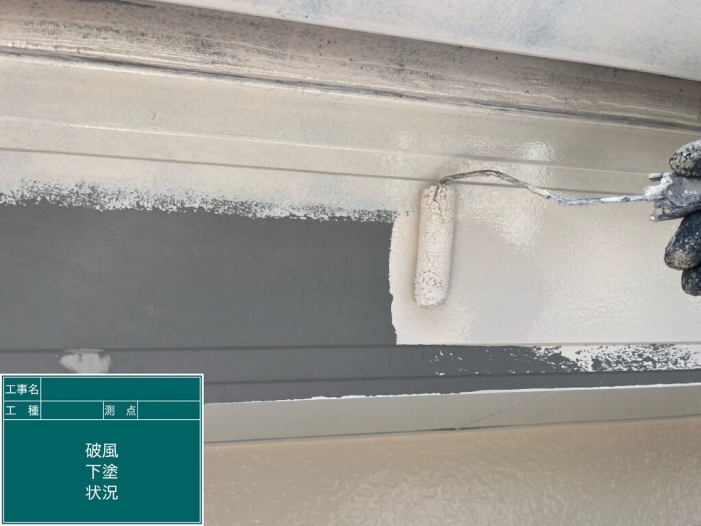 下塗り状況