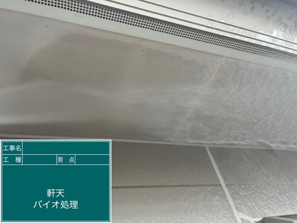 バイオ洗浄液散布状況