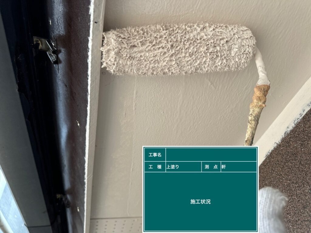 上塗り状況