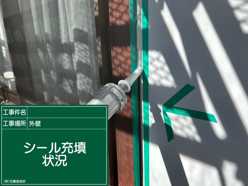 新規シール充填状況