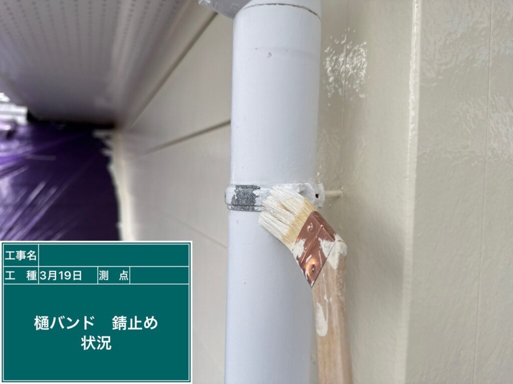樋バンド 錆止め塗布状況