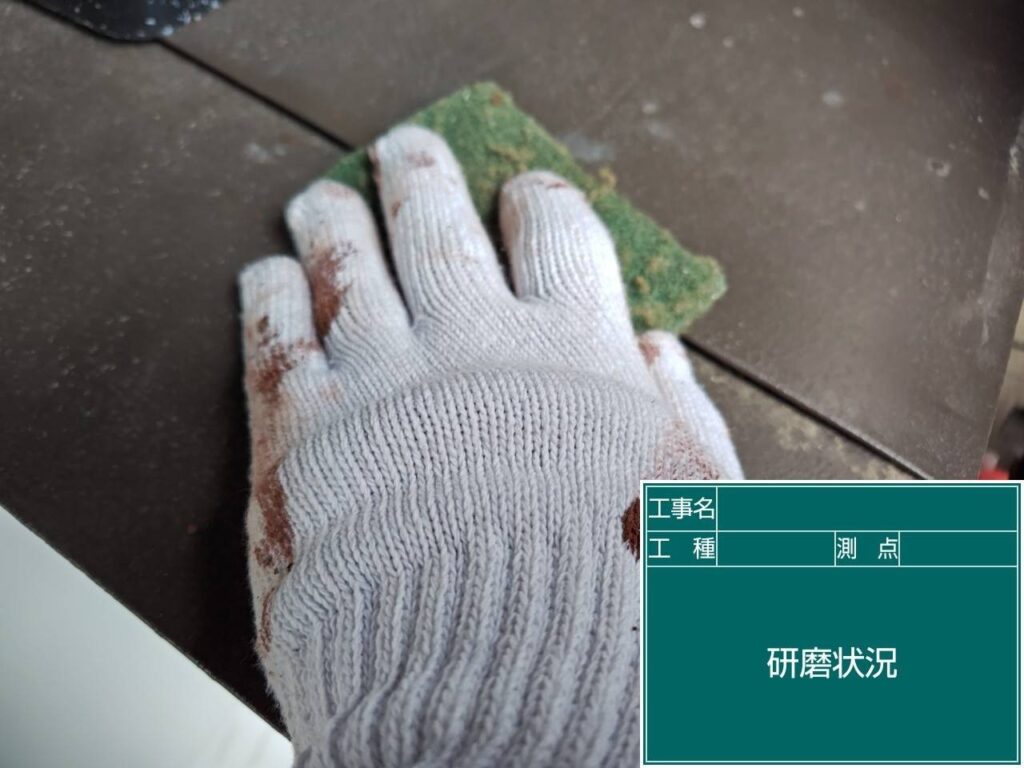 研磨状況