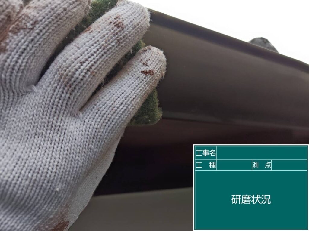 研磨状況