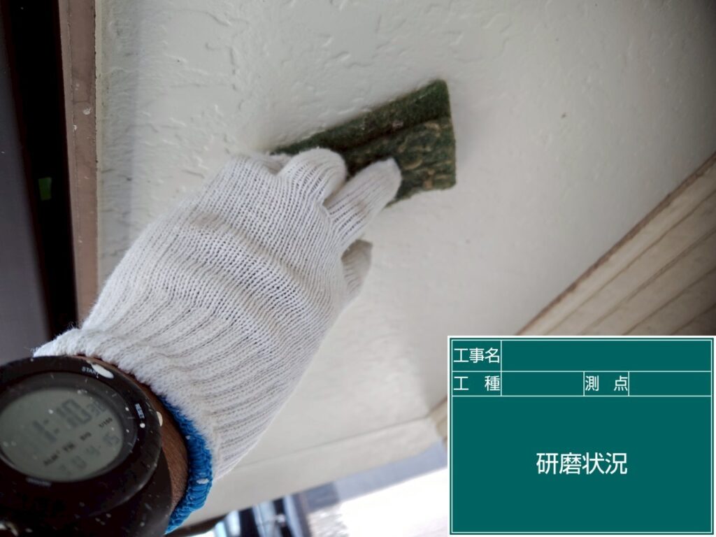 研磨状況
