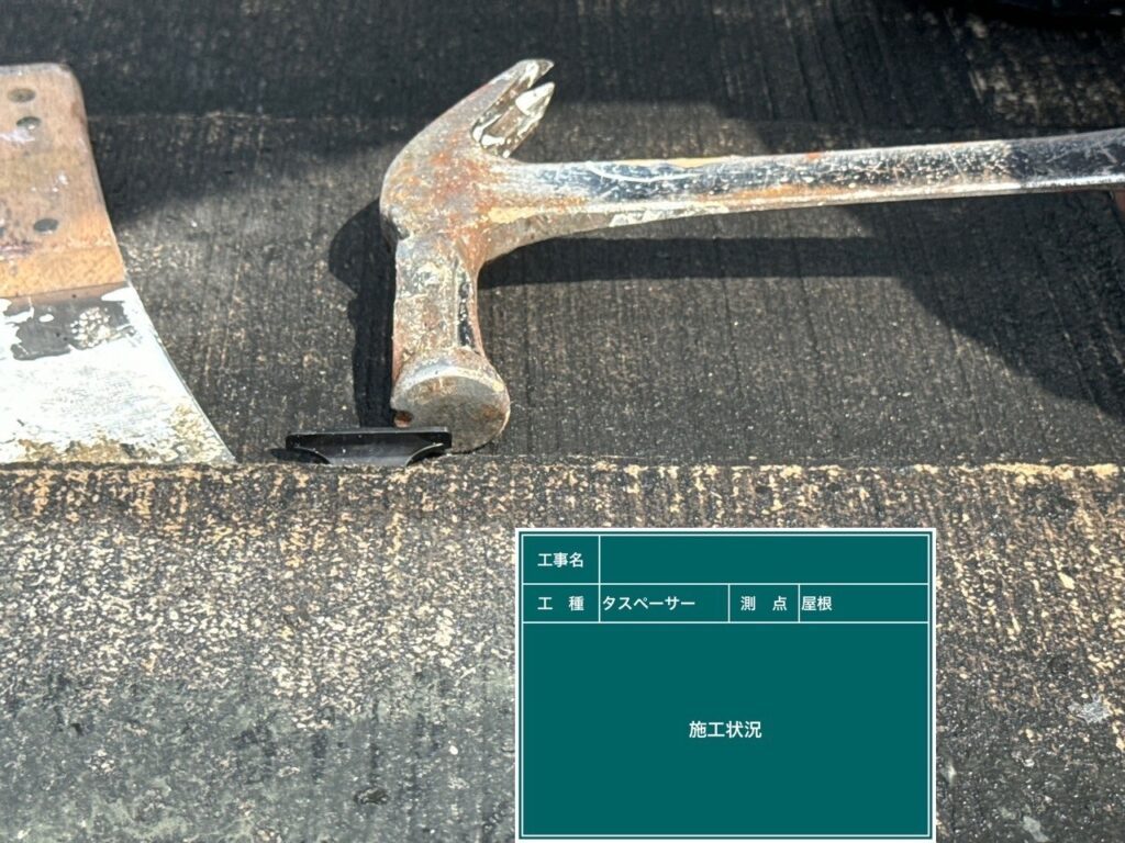 タスペーサー挿入状況