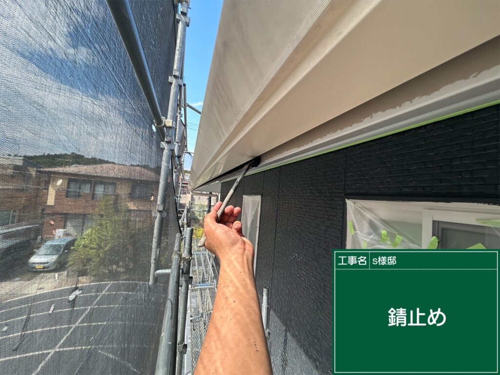 錆止め塗布状況