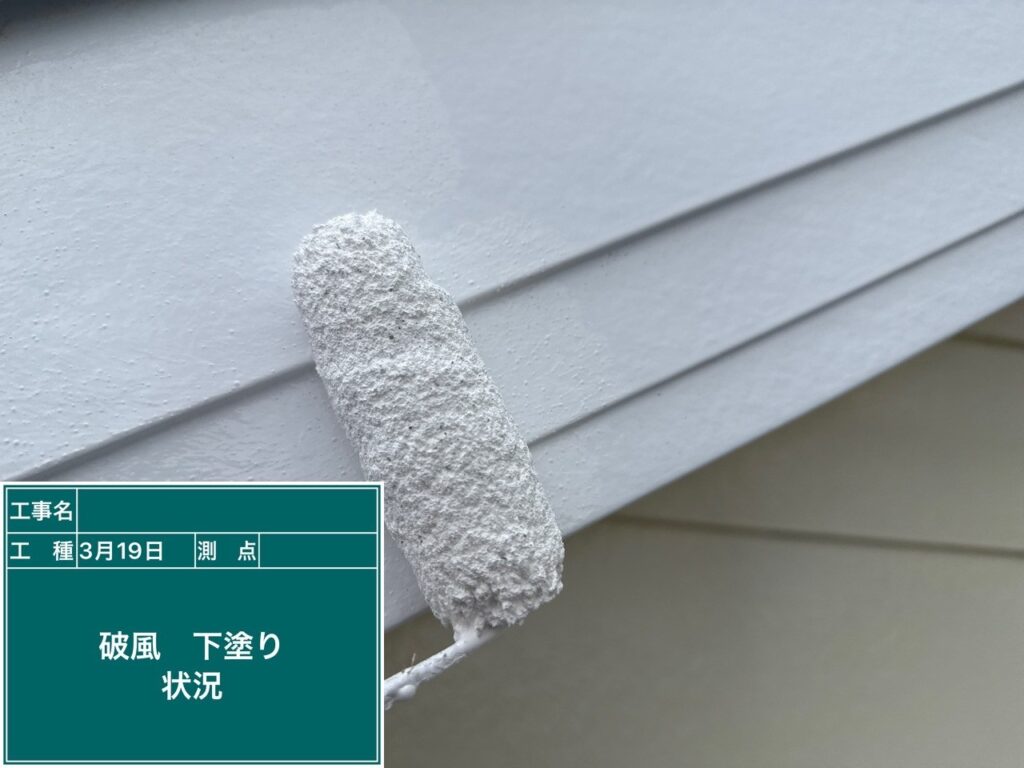 下塗り状況
