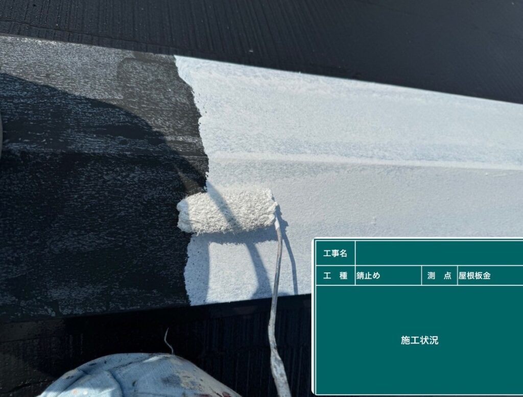 屋根板金
錆止め塗布状況