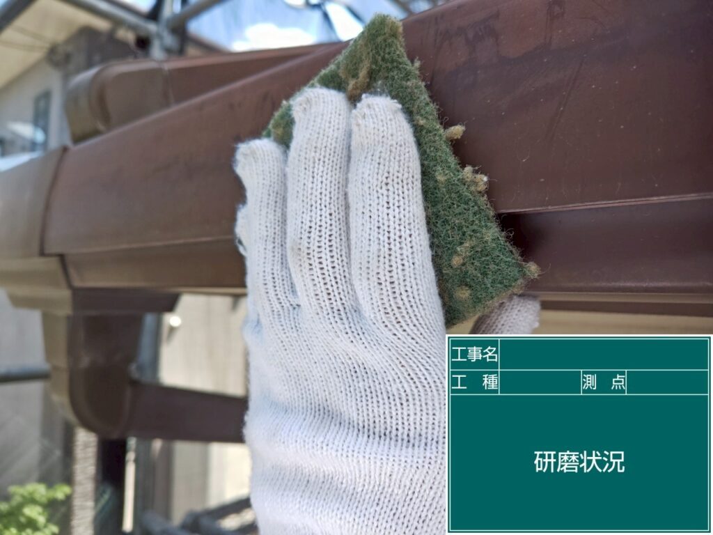 研磨状況