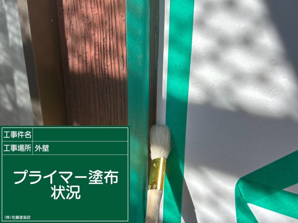 プライマー塗布状況