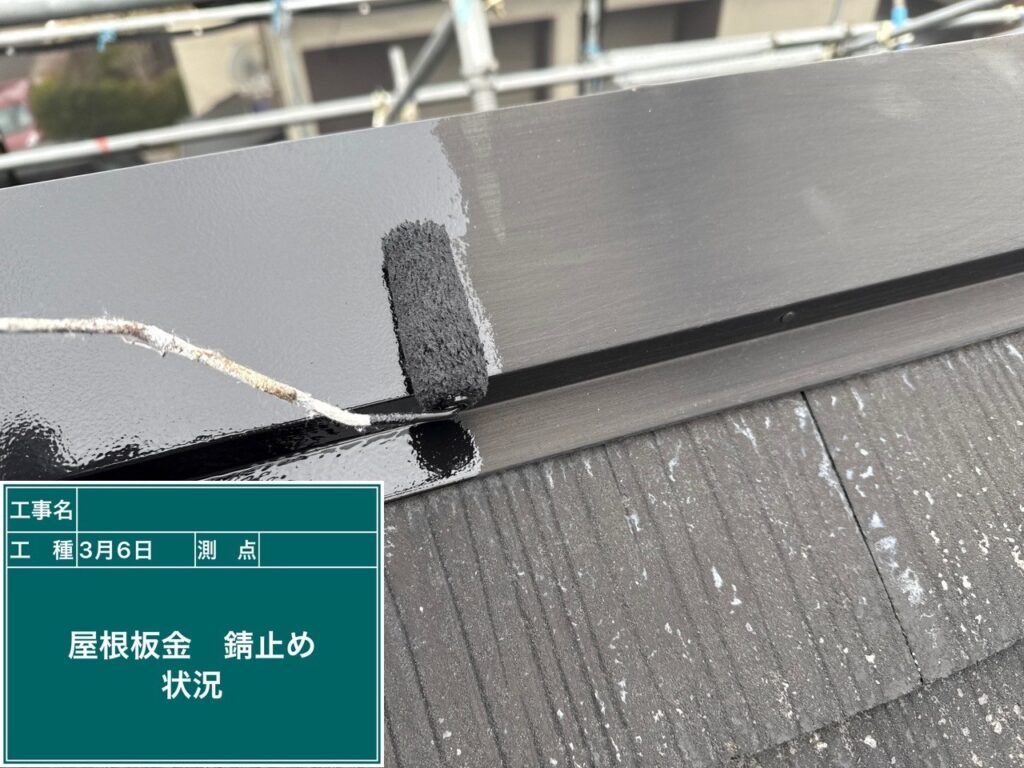 屋根板金 錆止め塗布状況