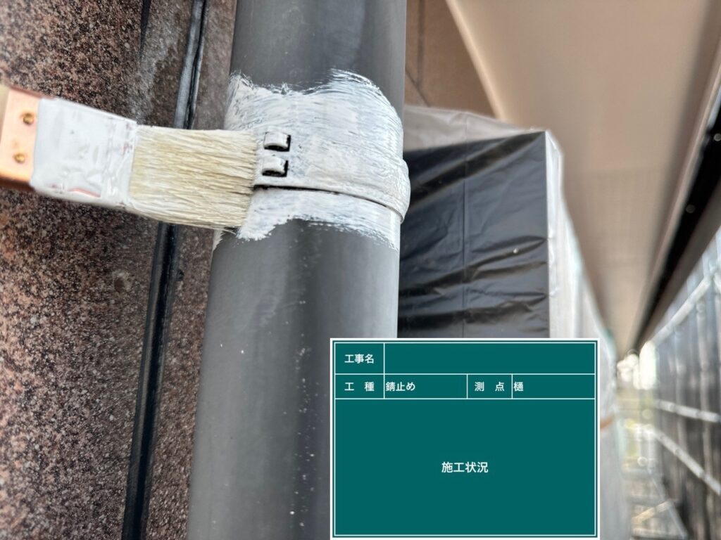 錆止め塗布状況