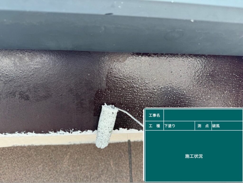 下塗り状況