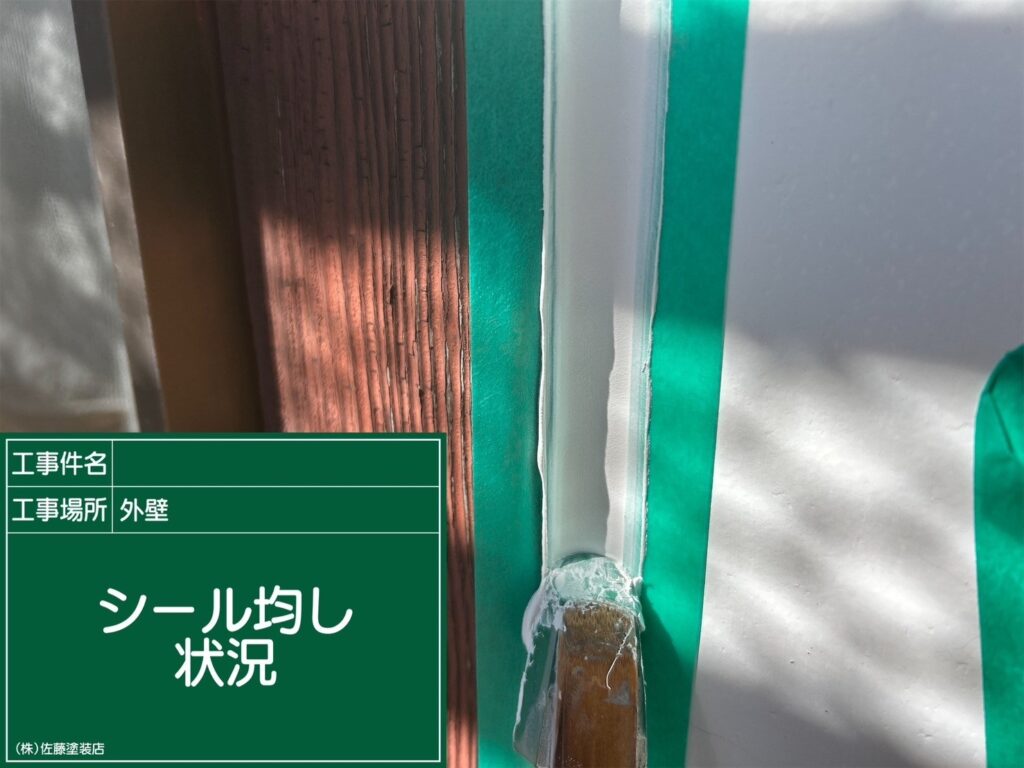 シール均し状況