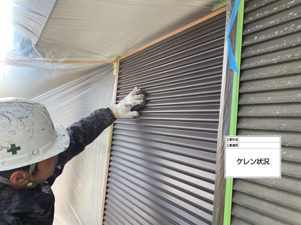 ケレン (研磨) 状況