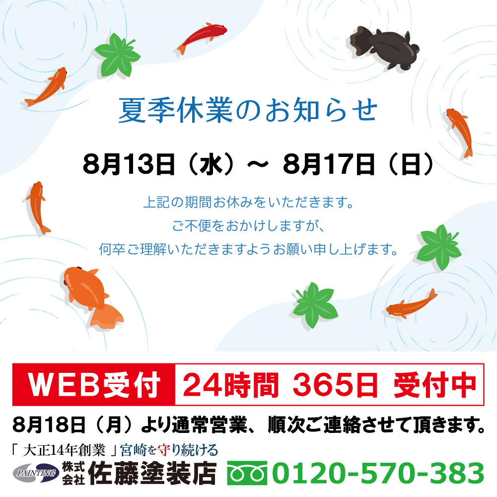 夏季休業のお知らせ