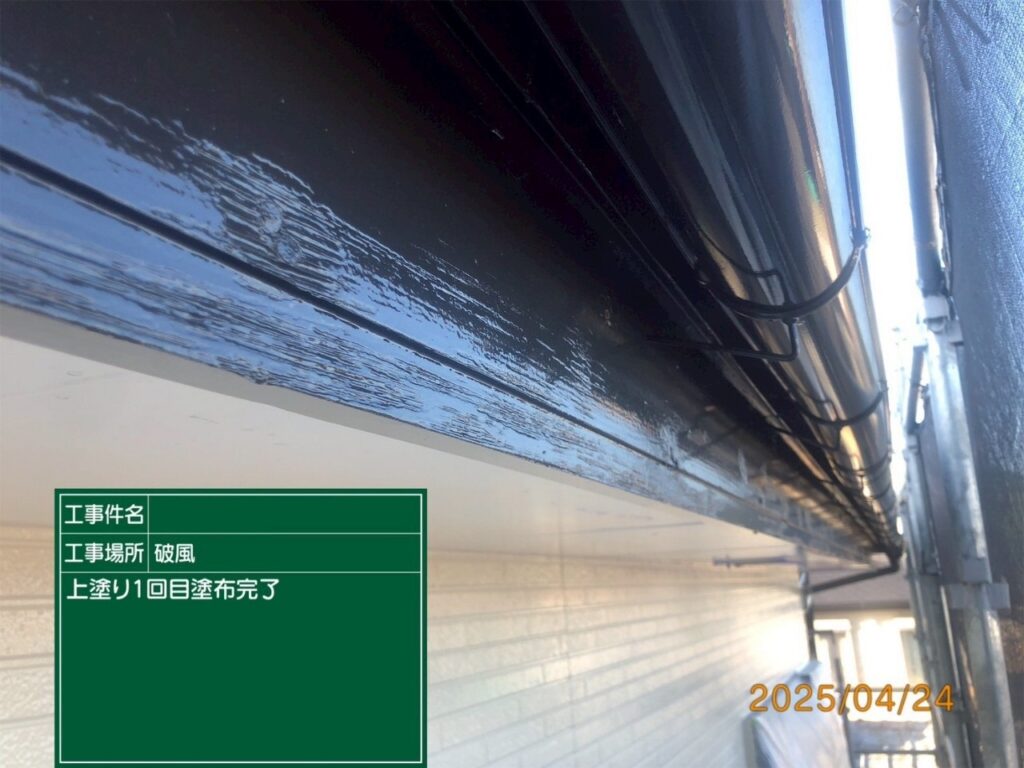 上塗り１回目完了