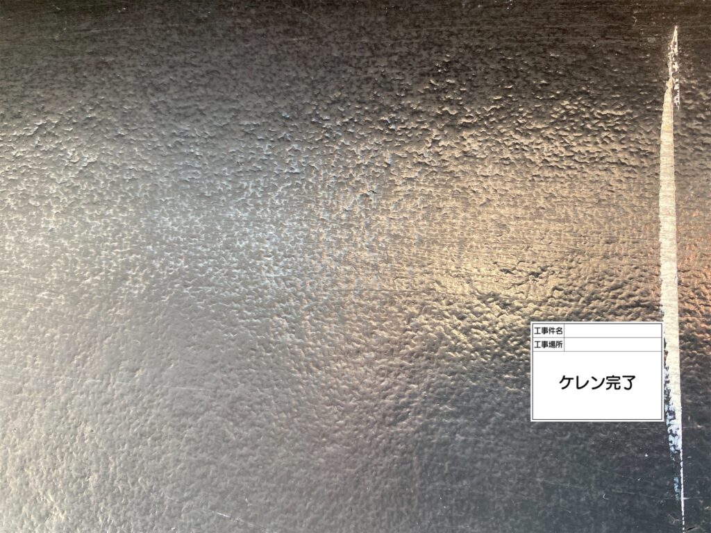 ケレン (研磨) 完了