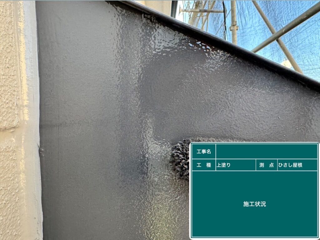 上塗り状況
